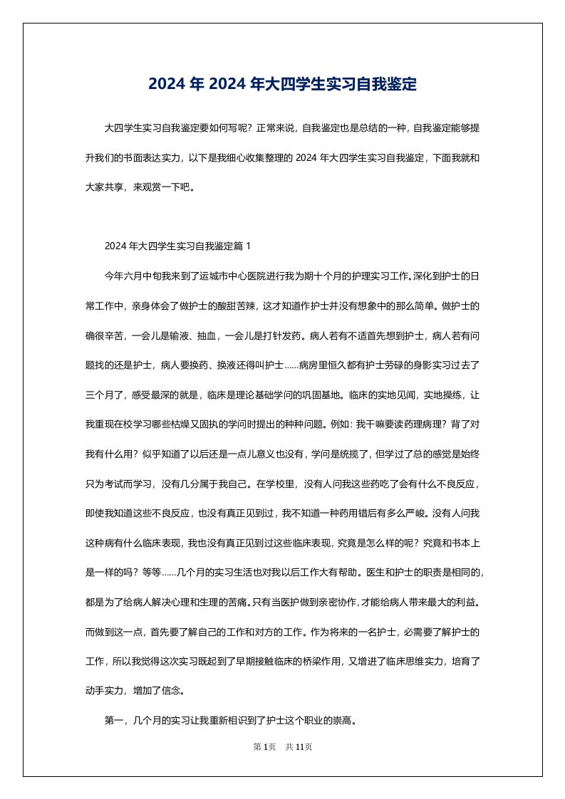 2024年2024年大四学生实习自我鉴定