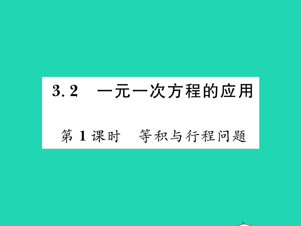 2021七年级数学上册第3章一次方程与方程组3.2一元一次方程的应用第1课时等积与行程问题习题课件新版沪科版