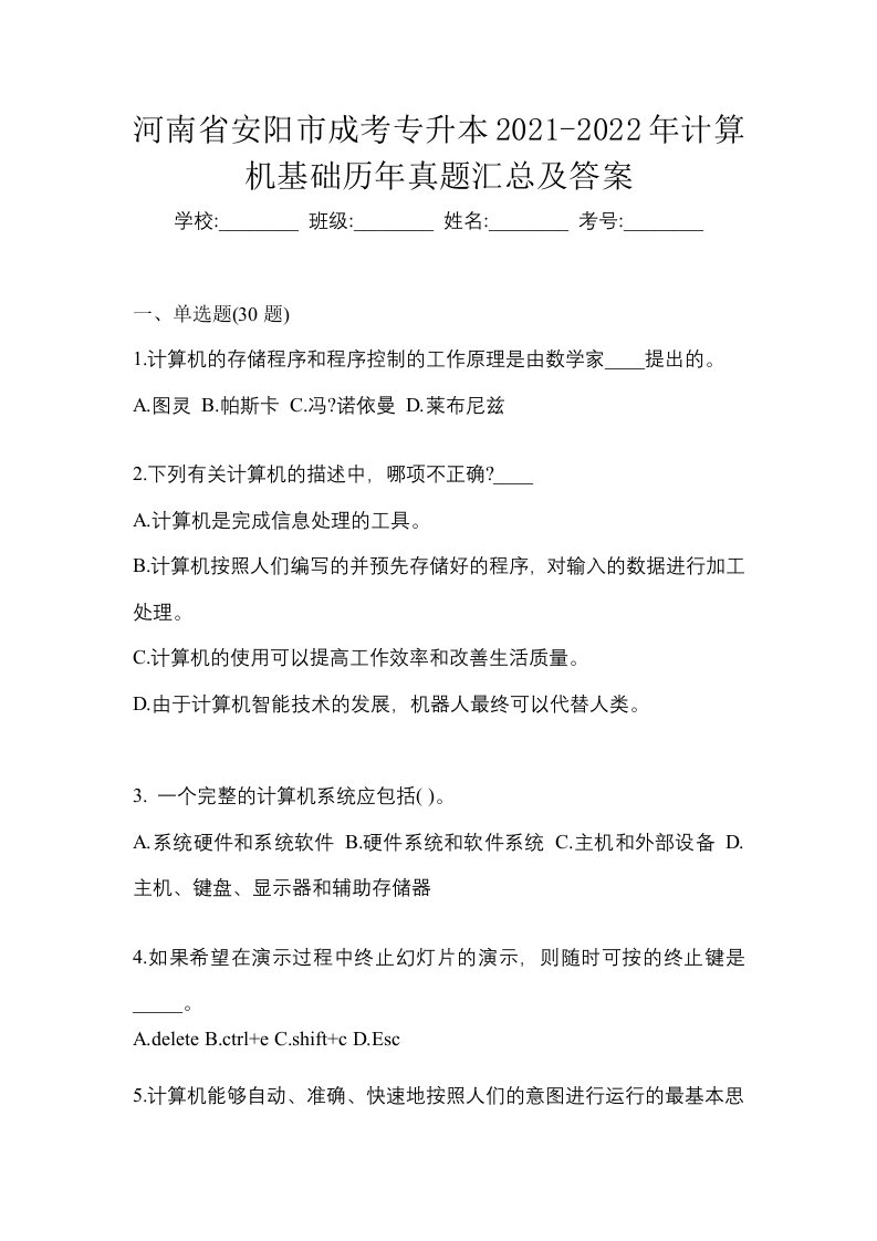 河南省安阳市成考专升本2021-2022年计算机基础历年真题汇总及答案