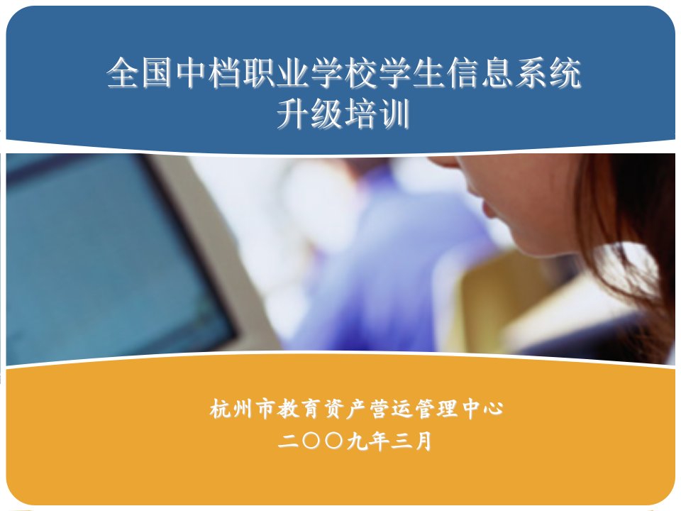 全国中等职业学校学生信息系统升级培训省名师优质课赛课获奖课件市赛课一等奖课件