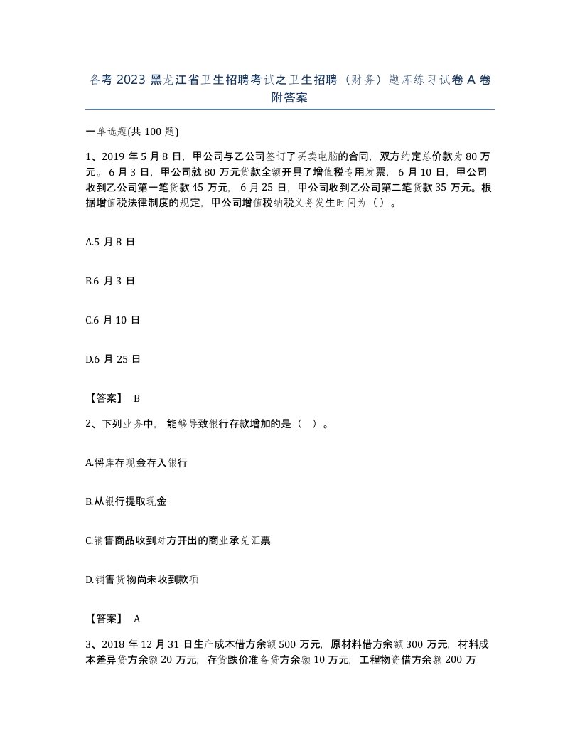 备考2023黑龙江省卫生招聘考试之卫生招聘财务题库练习试卷A卷附答案