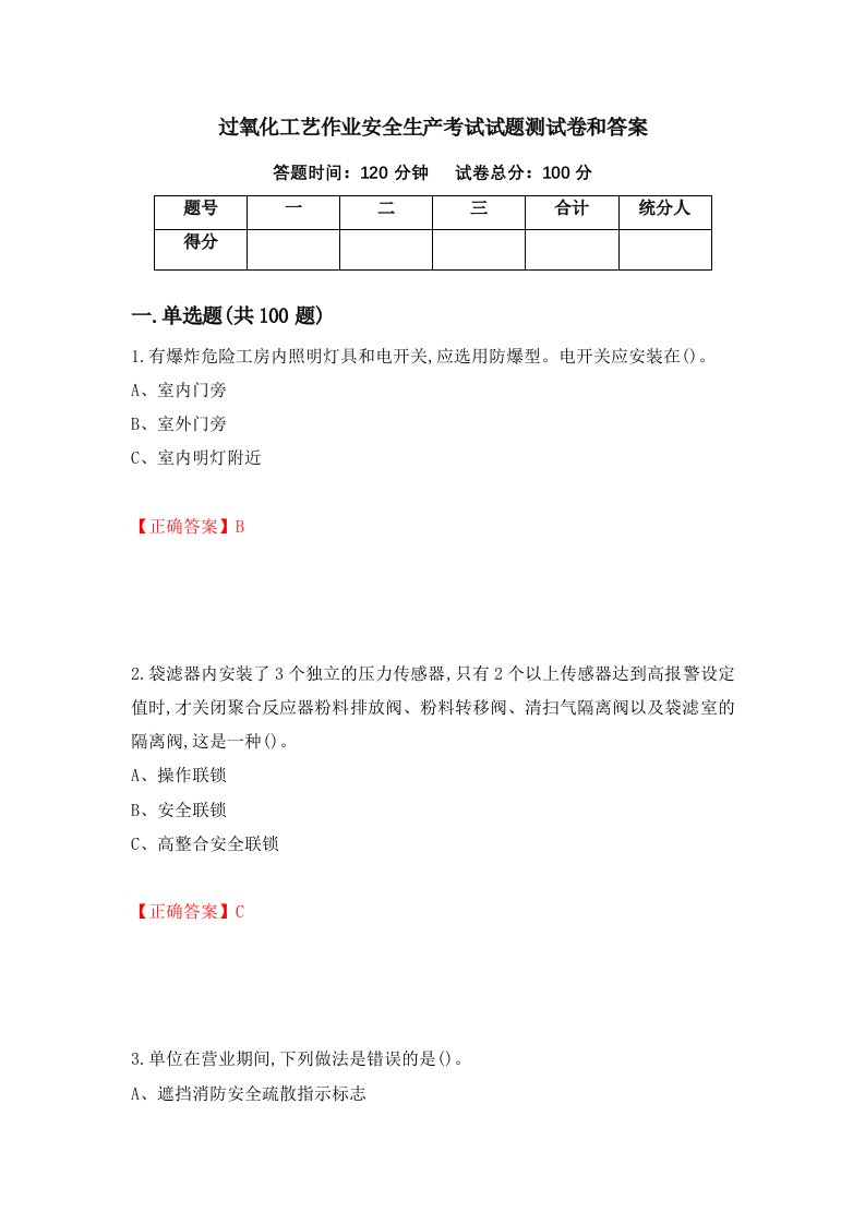 过氧化工艺作业安全生产考试试题测试卷和答案第51期