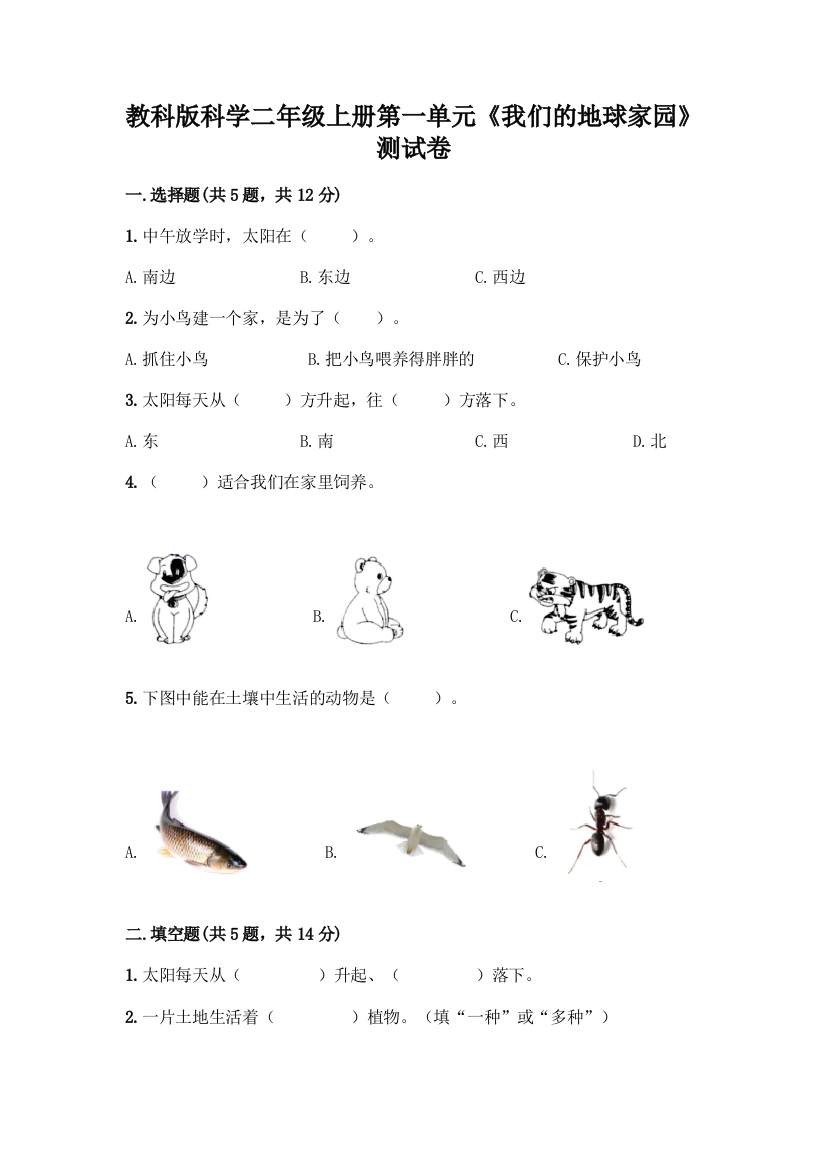 教科版科学二年级上册第一单元《我们的地球家园》测试卷及完整答案(历年真题)