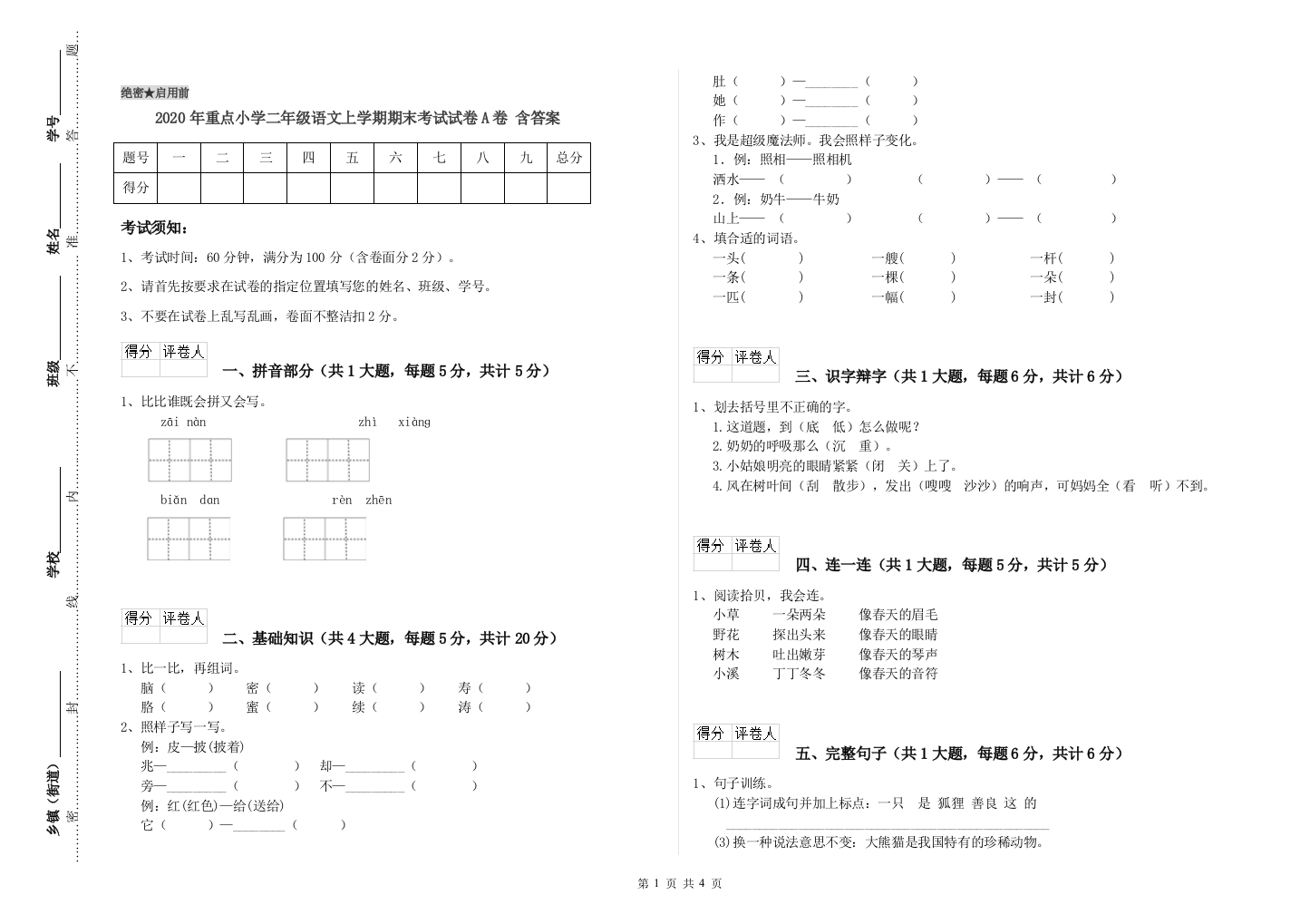 2020年重点小学二年级语文上学期期末考试试卷A卷-含答案