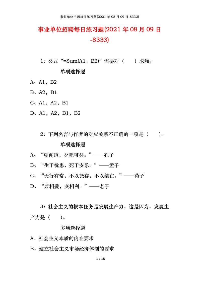 事业单位招聘每日练习题2021年08月09日-8333