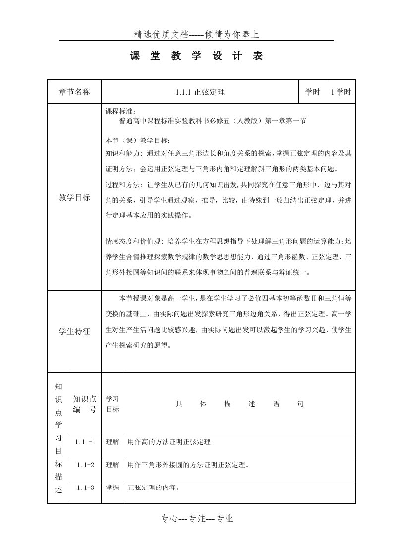 正弦定理课堂教学设计表(共5页)