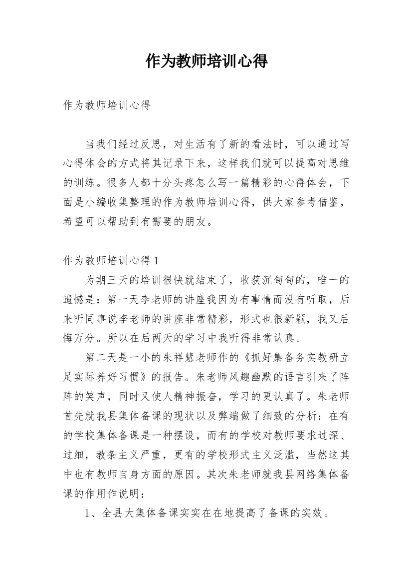 作为教师培训心得