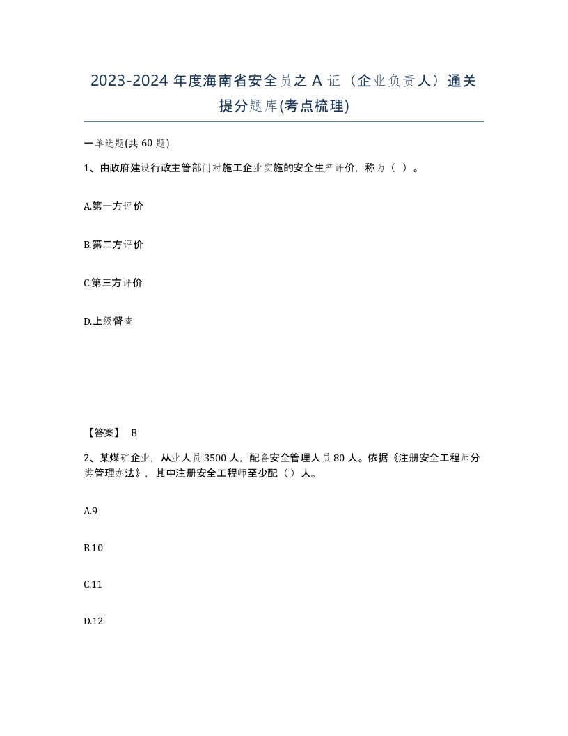 2023-2024年度海南省安全员之A证企业负责人通关提分题库考点梳理