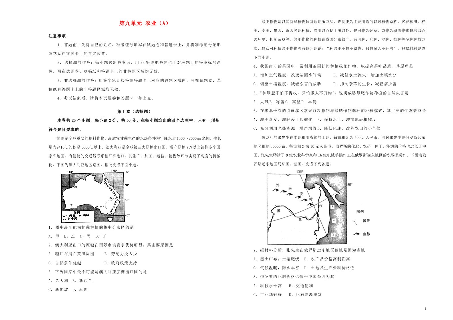 2022届高考地理一轮单元训练第九单元农业A卷