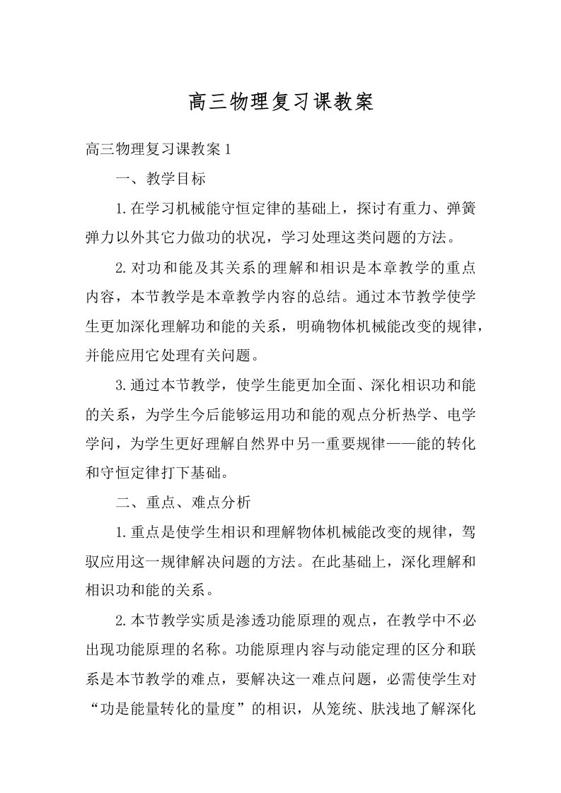 高三物理复习课教案