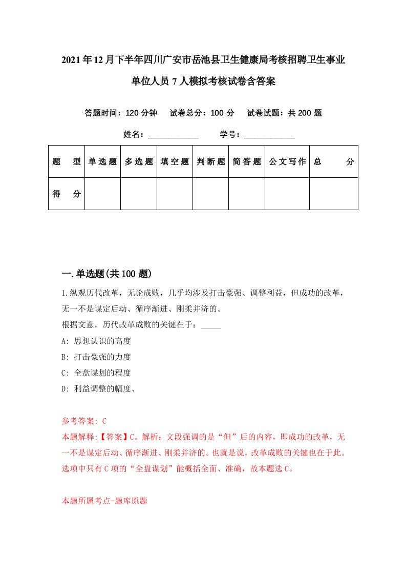 2021年12月下半年四川广安市岳池县卫生健康局考核招聘卫生事业单位人员7人模拟考核试卷含答案3