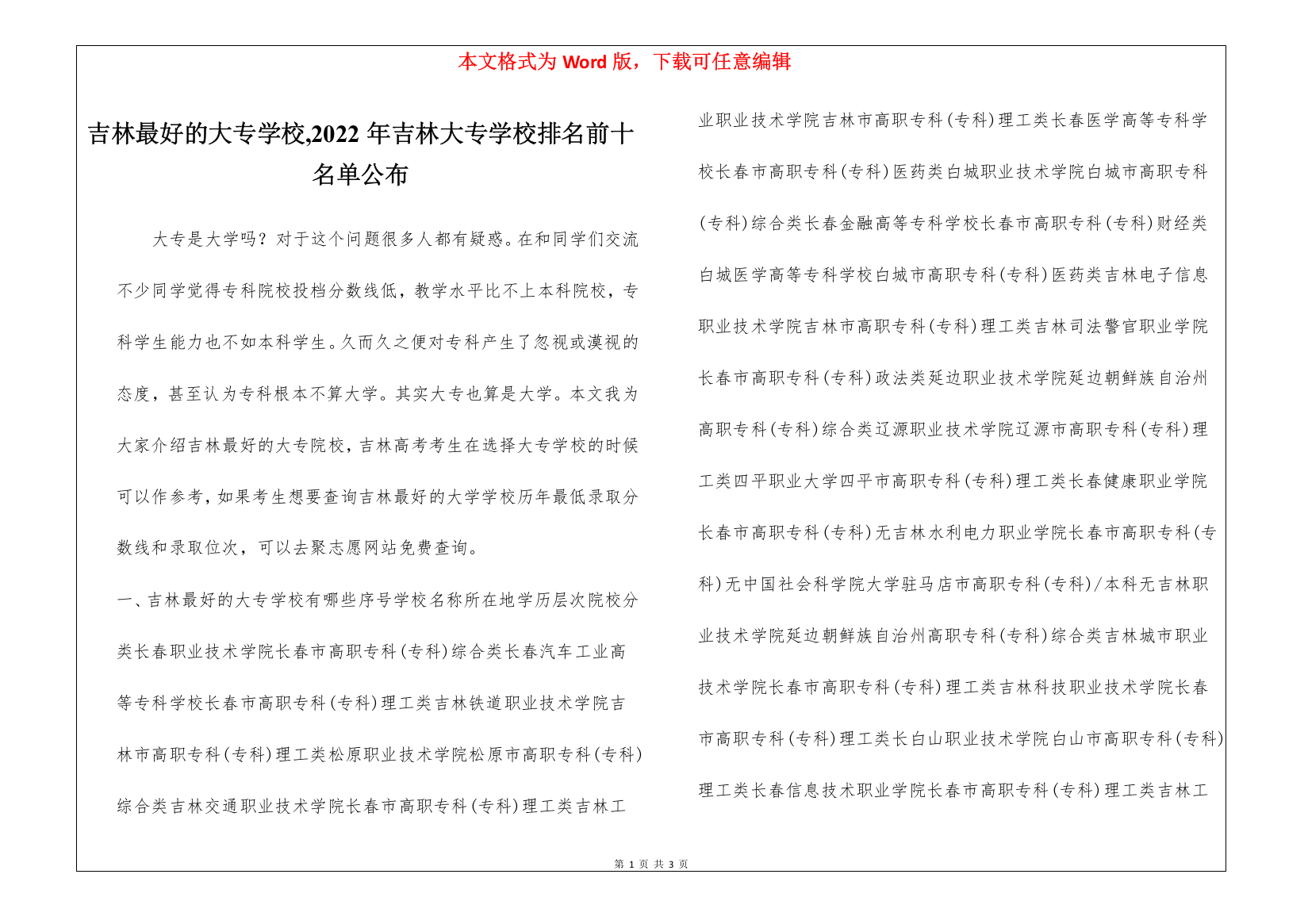 吉林最好的大专学校-2022年吉林大专学校排名前十名单公布