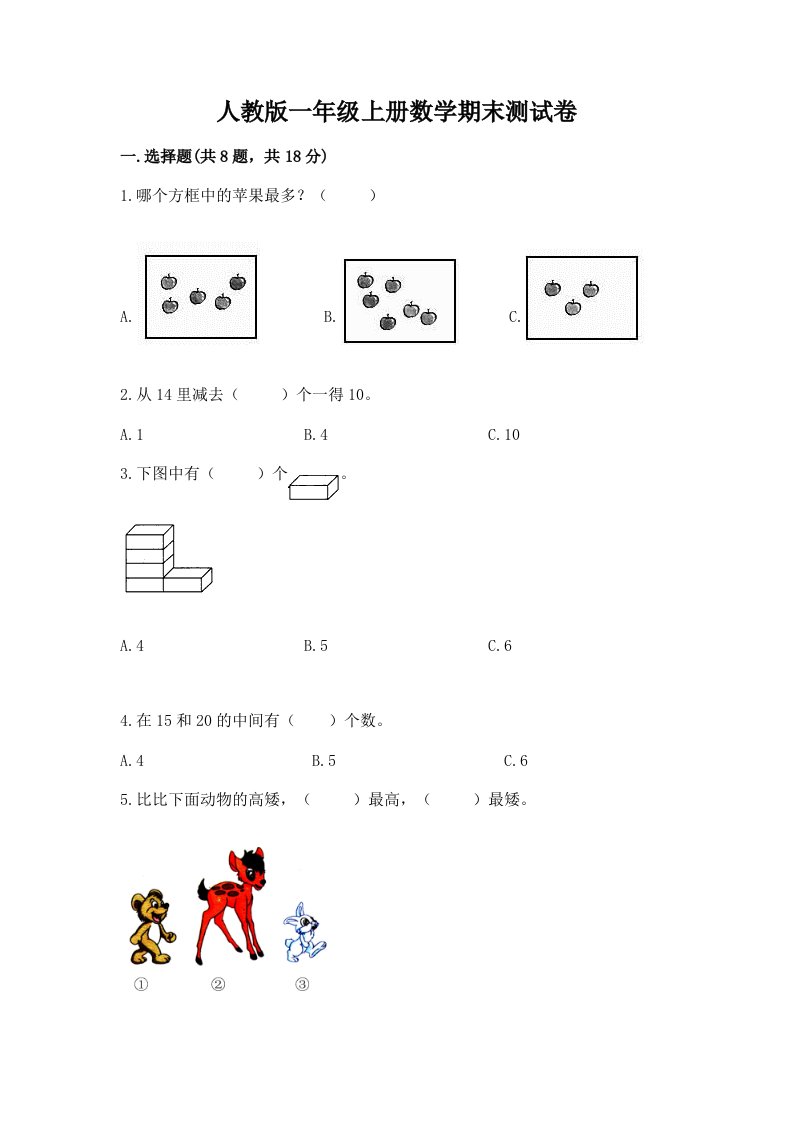 人教版一年级上册数学期末测试卷（各地真题）