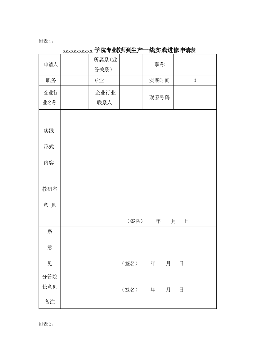 专业教师到一线实践系列表实践进修申请表实践进修日志实践进修考核表.