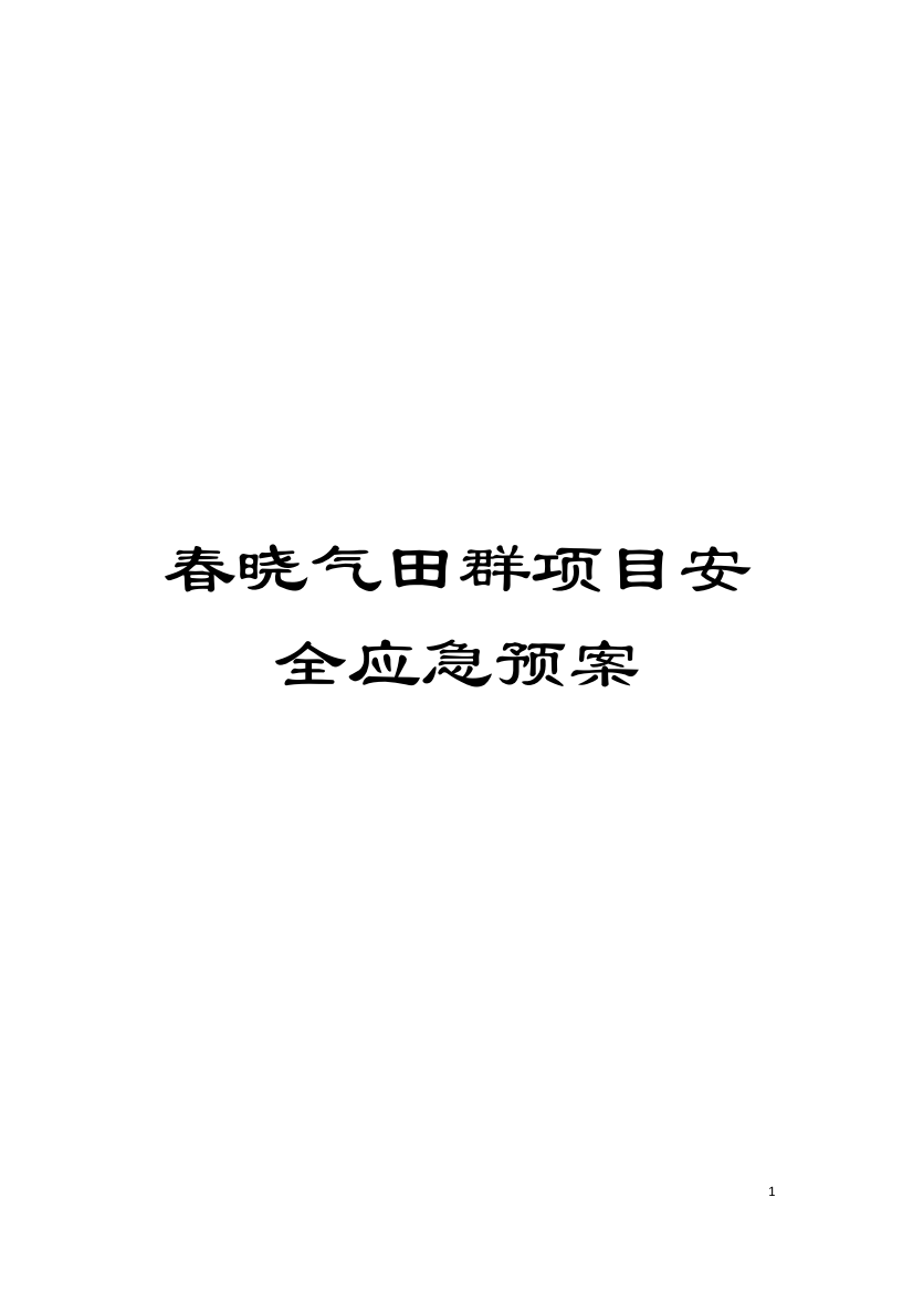 春晓气田群项目安全应急预案模板