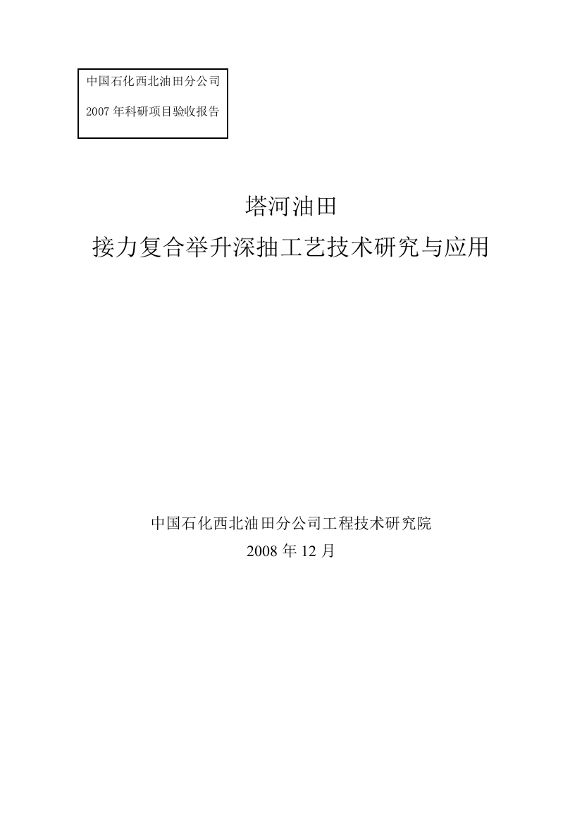 塔河油田接力复合举升深抽工艺技术研究与应用(技术报告)