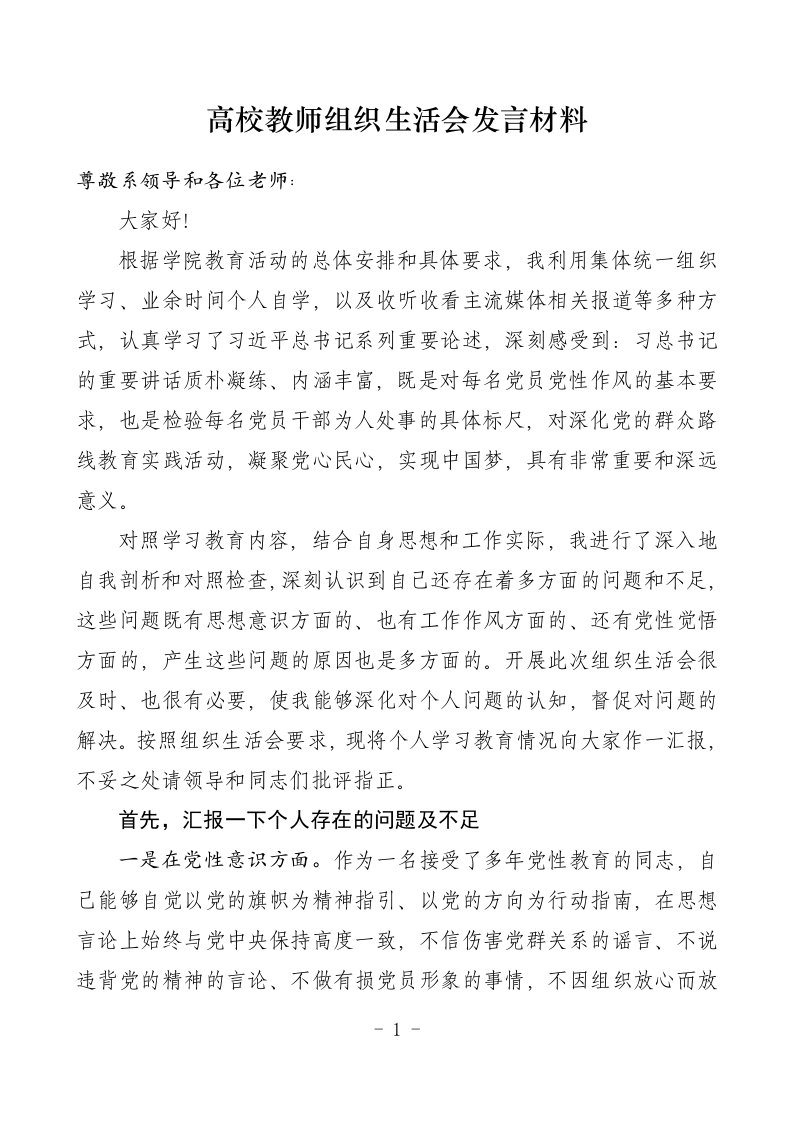 高校教师组织生活发言稿