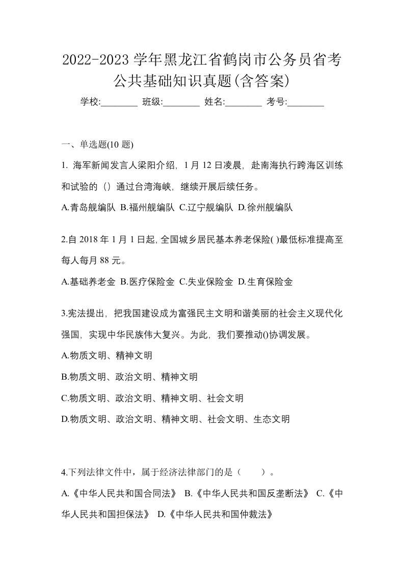 2022-2023学年黑龙江省鹤岗市公务员省考公共基础知识真题含答案