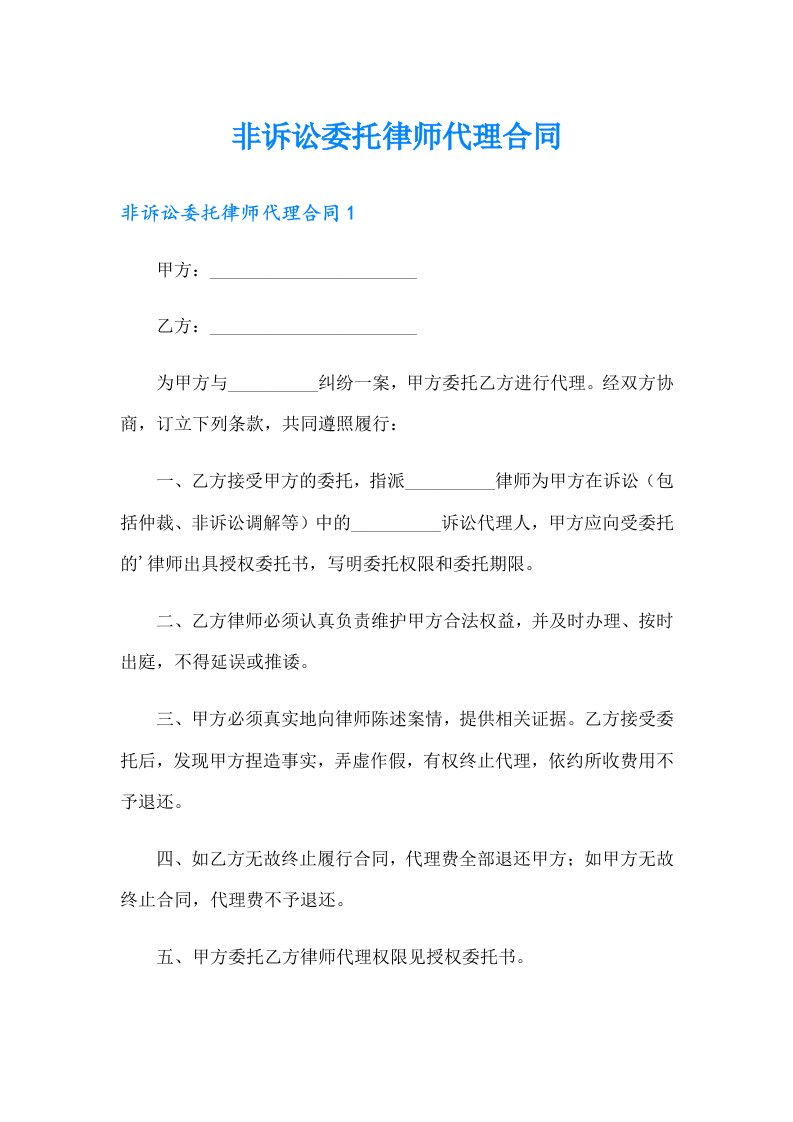 非诉讼委托律师代理合同