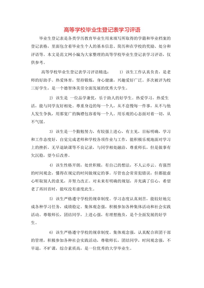 高等学校毕业生登记表学习评语