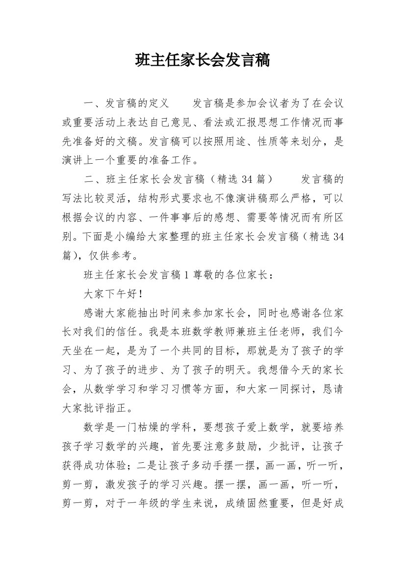 班主任家长会发言稿_30