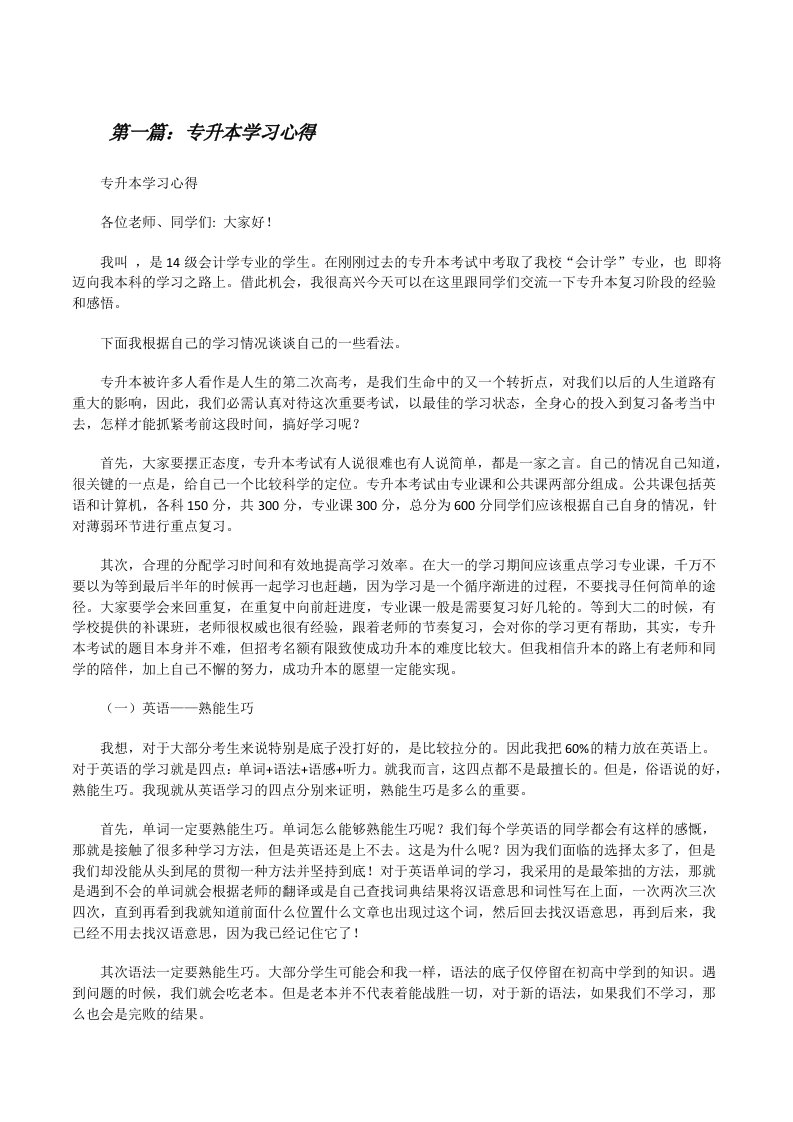 专升本学习心得（精选5篇）[修改版]