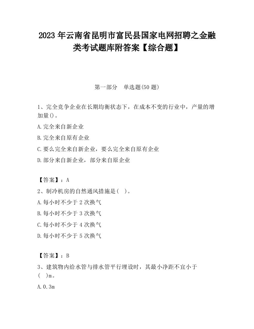 2023年云南省昆明市富民县国家电网招聘之金融类考试题库附答案【综合题】