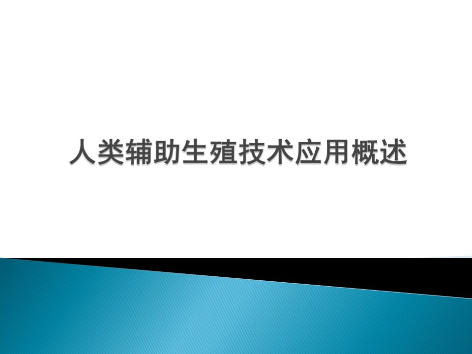 临床护理专业-人类辅助生殖技术应用概述