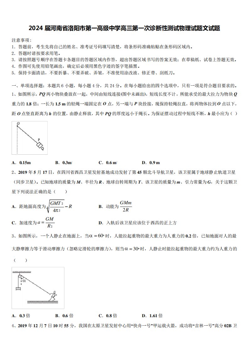 2024届河南省洛阳市第一高级中学高三第一次诊断性测试物理试题文精品