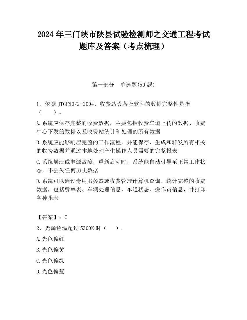 2024年三门峡市陕县试验检测师之交通工程考试题库及答案（考点梳理）