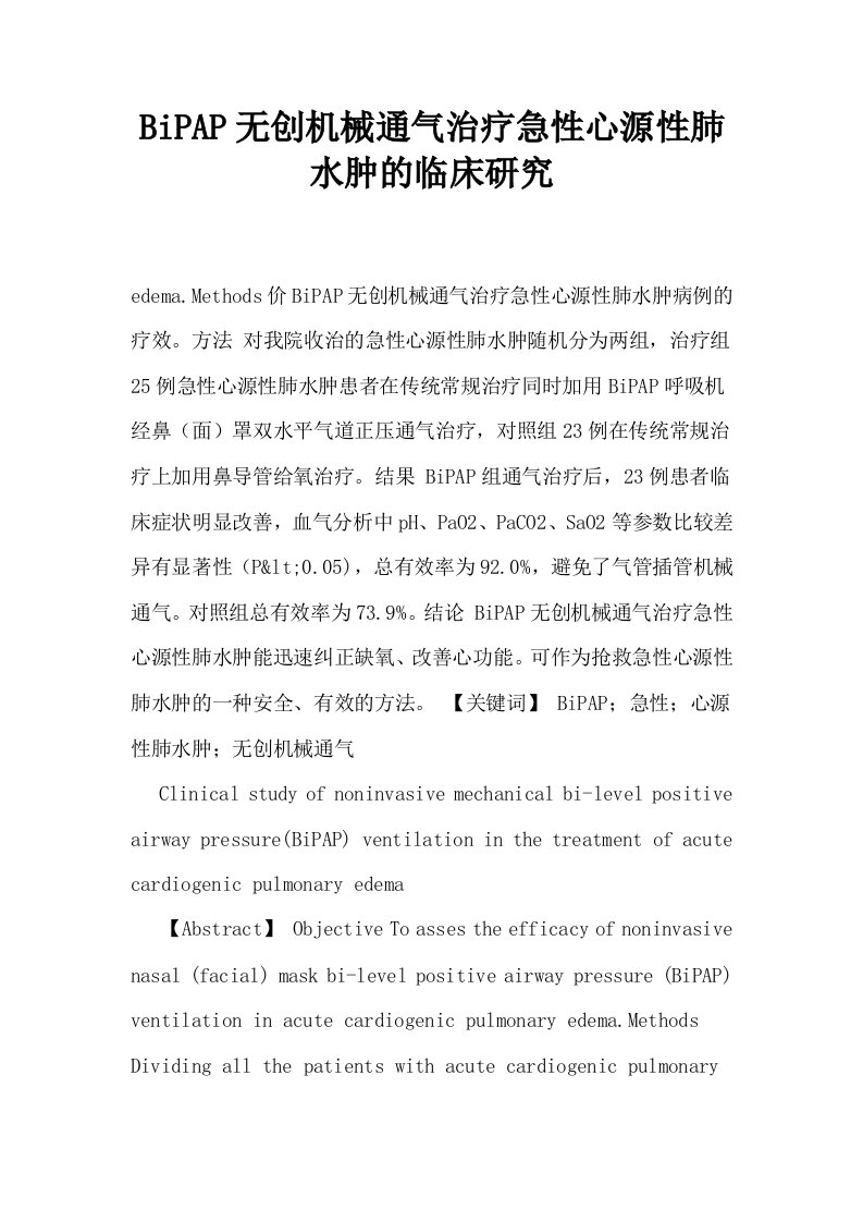 BiPAP无创机械通气治疗急性心源性肺水肿的临床研究