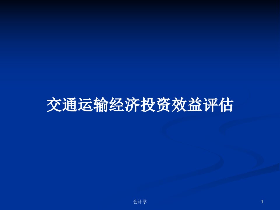 交通运输经济投资效益评估PPT教案