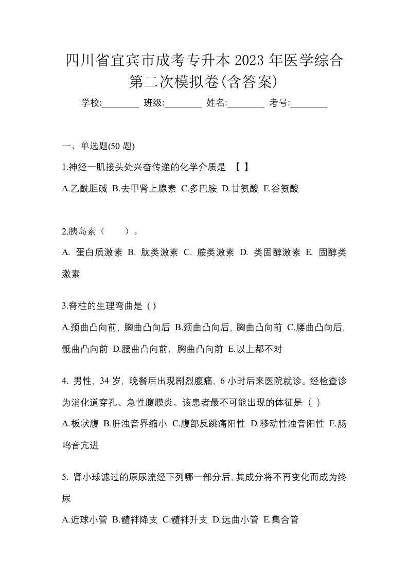 四川省宜宾市成考专升本2023年医学综合第二次模拟卷含答案