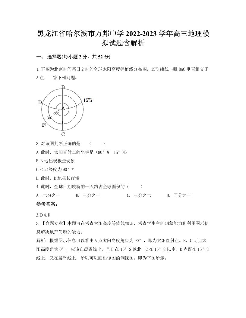 黑龙江省哈尔滨市万邦中学2022-2023学年高三地理模拟试题含解析