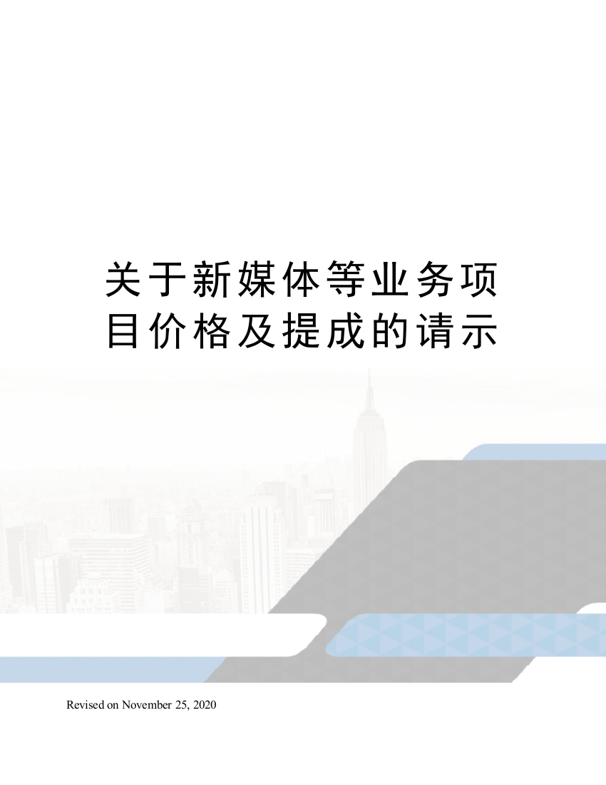 关于新媒体等业务项目价格及提成的请示