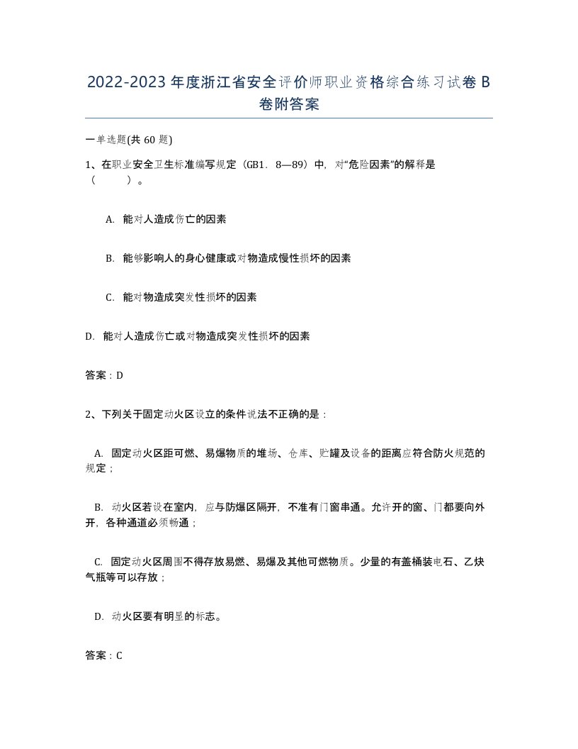 2022-2023年度浙江省安全评价师职业资格综合练习试卷B卷附答案