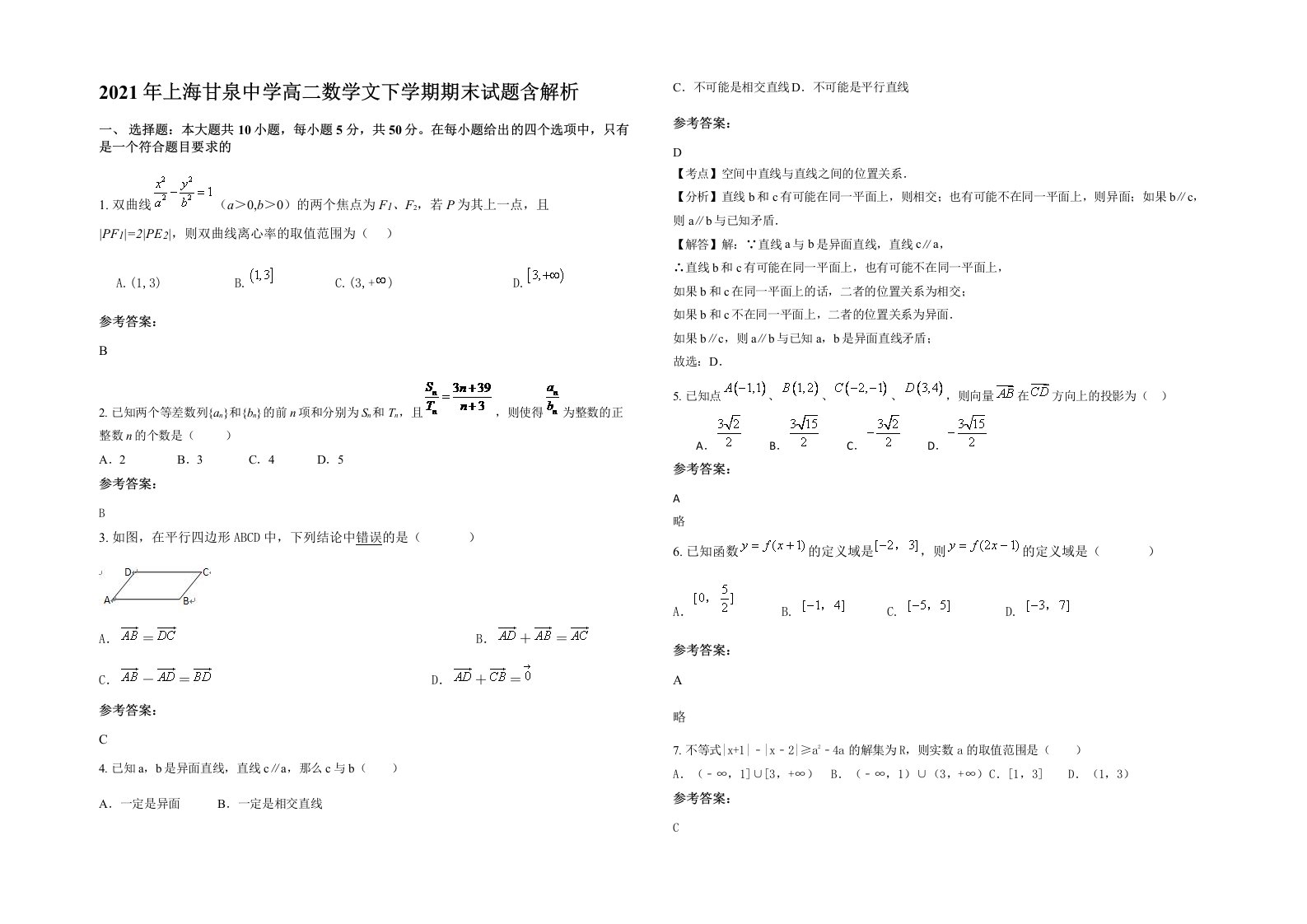 2021年上海甘泉中学高二数学文下学期期末试题含解析