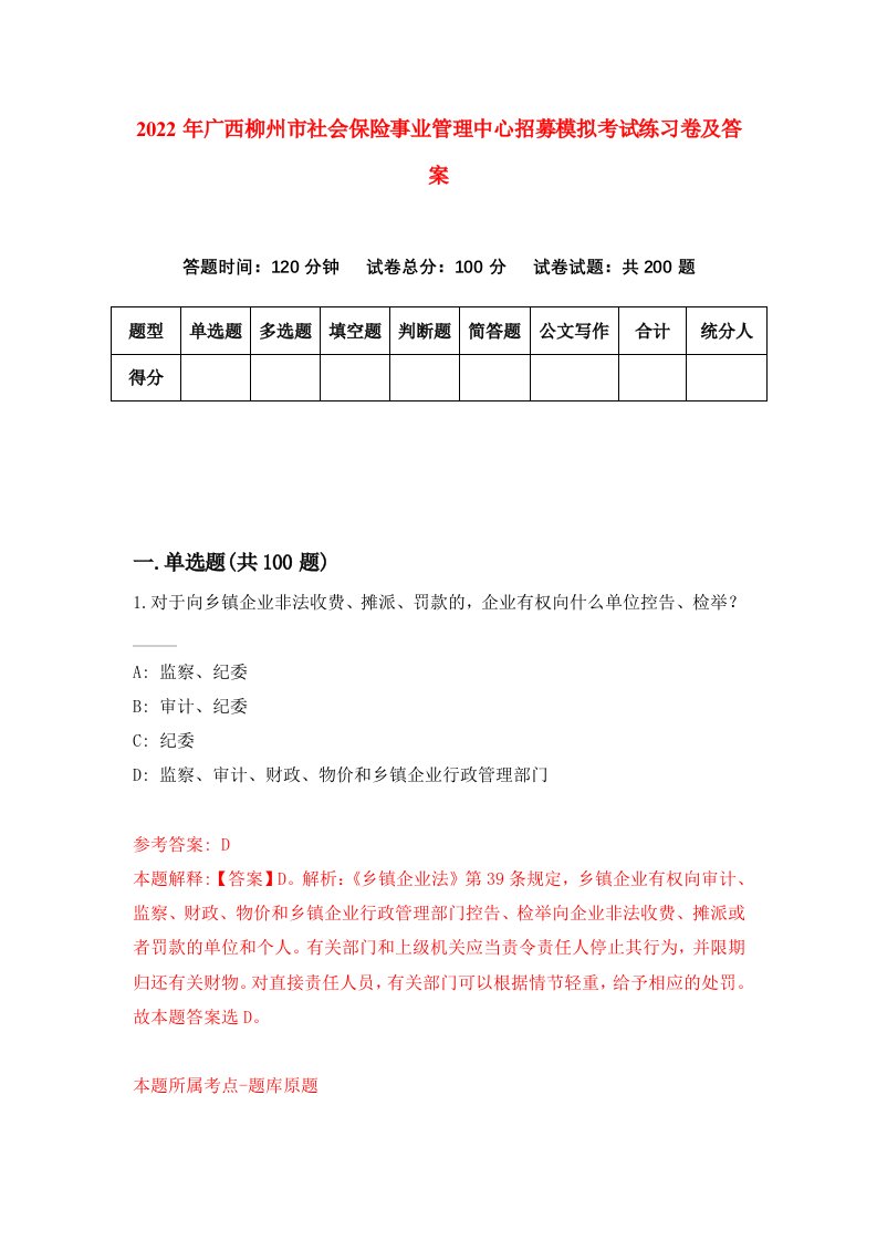 2022年广西柳州市社会保险事业管理中心招募模拟考试练习卷及答案第6卷