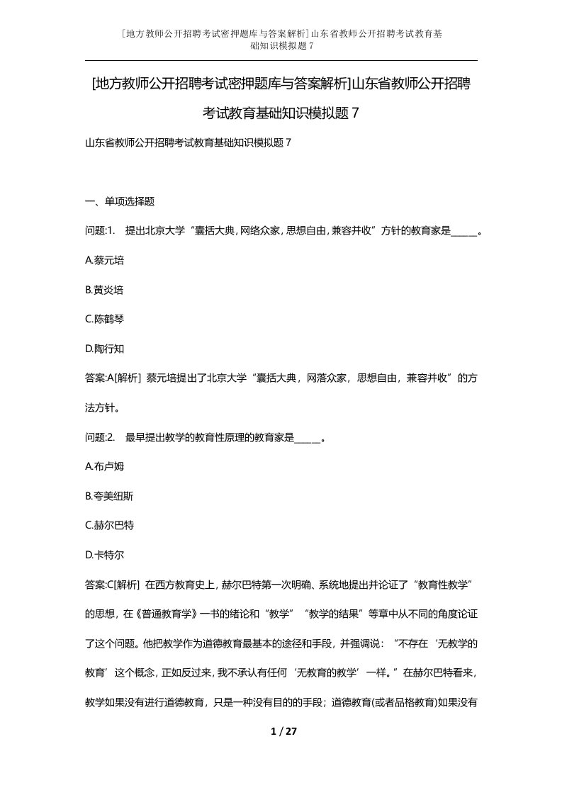 地方教师公开招聘考试密押题库与答案解析山东省教师公开招聘考试教育基础知识模拟题7