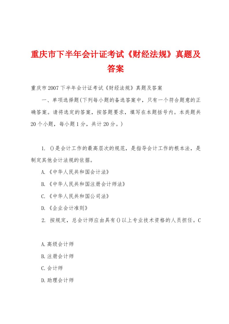 重庆市下半年会计证考试《财经法规》真题及答案