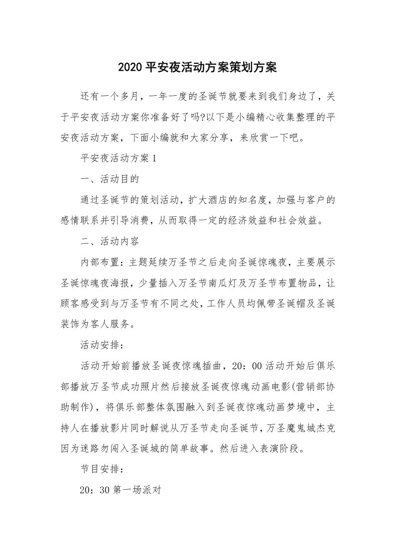 办公文秘_2020平安夜活动方案策划方案