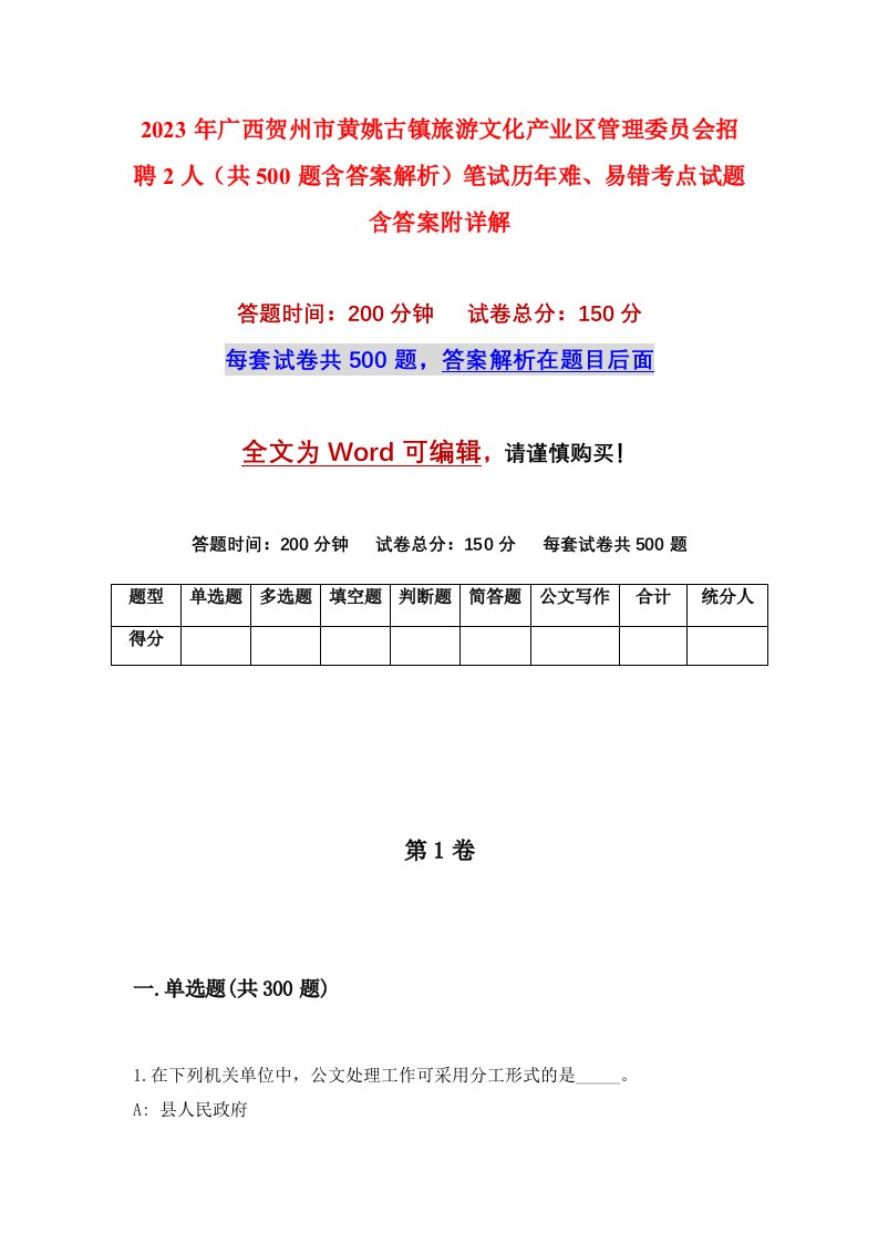 2023年广西贺州市黄姚古镇旅游文化产业区管理委员会招聘2人共500题含答案解析笔试历年难易错考点试题含答案附详解