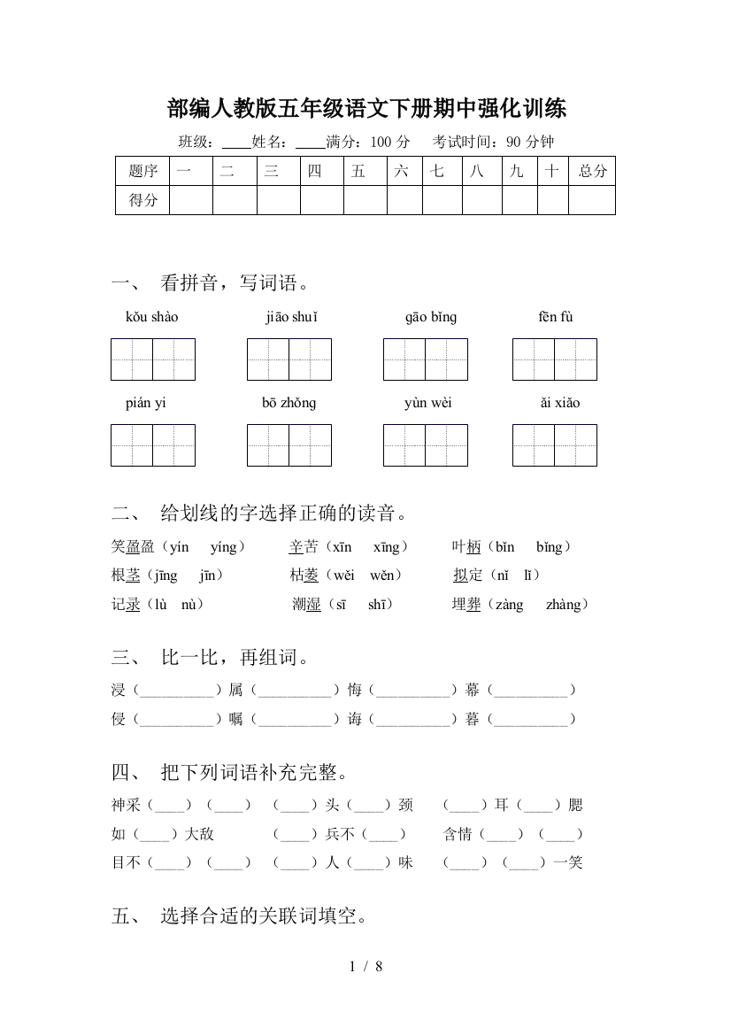 部编人教版五年级语文下册期中强化训练