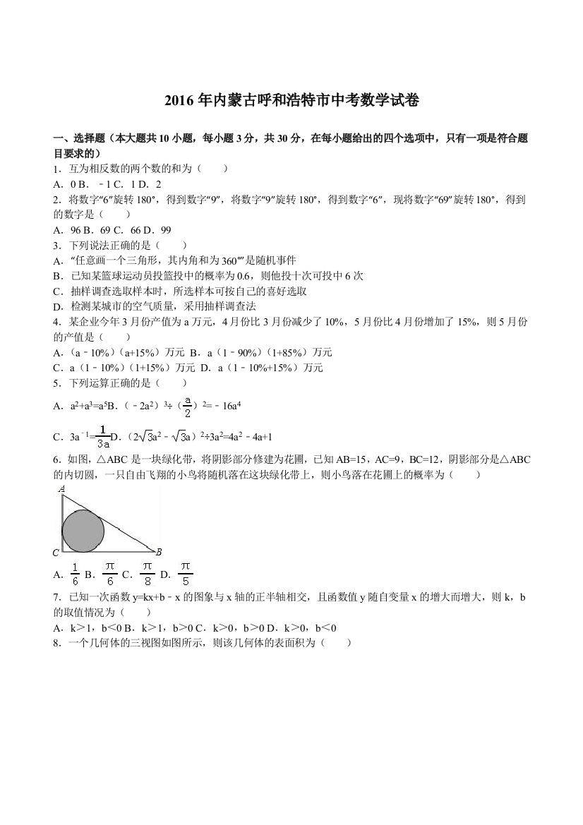 2016年中考数学试卷-z呼和浩特