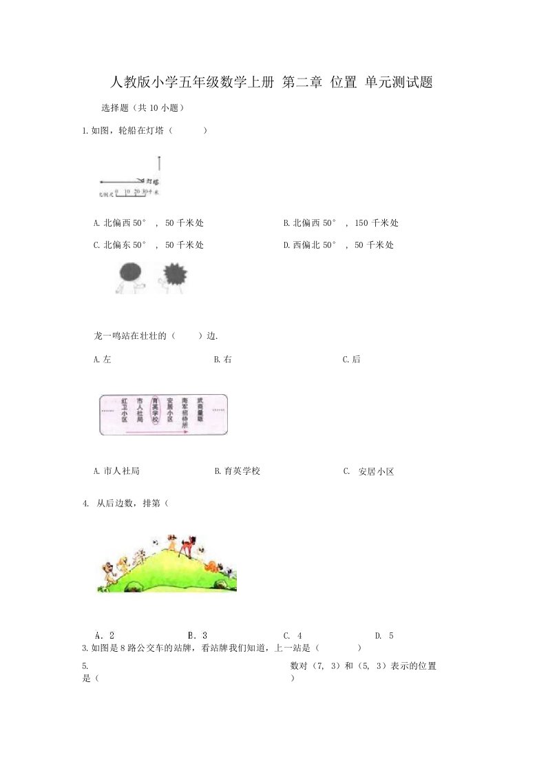 人教版小学五年级数学上册第二章位置单元测试题（有答案）