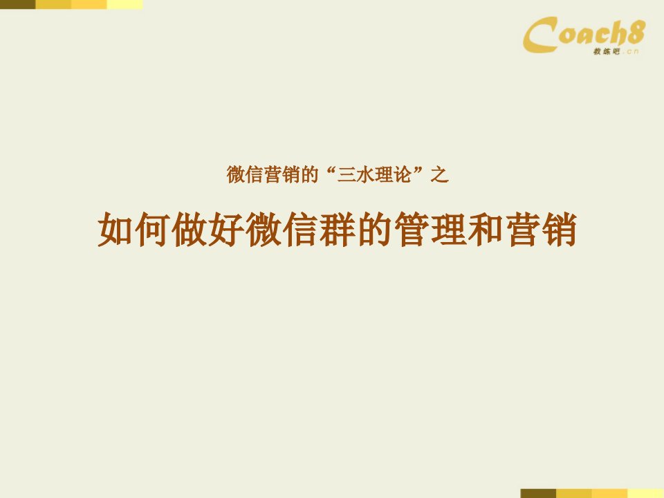 [精选]微信营销之_如何做好微信群的管理及营销