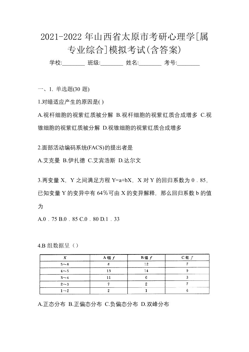 2021-2022年山西省太原市考研心理学属专业综合模拟考试含答案