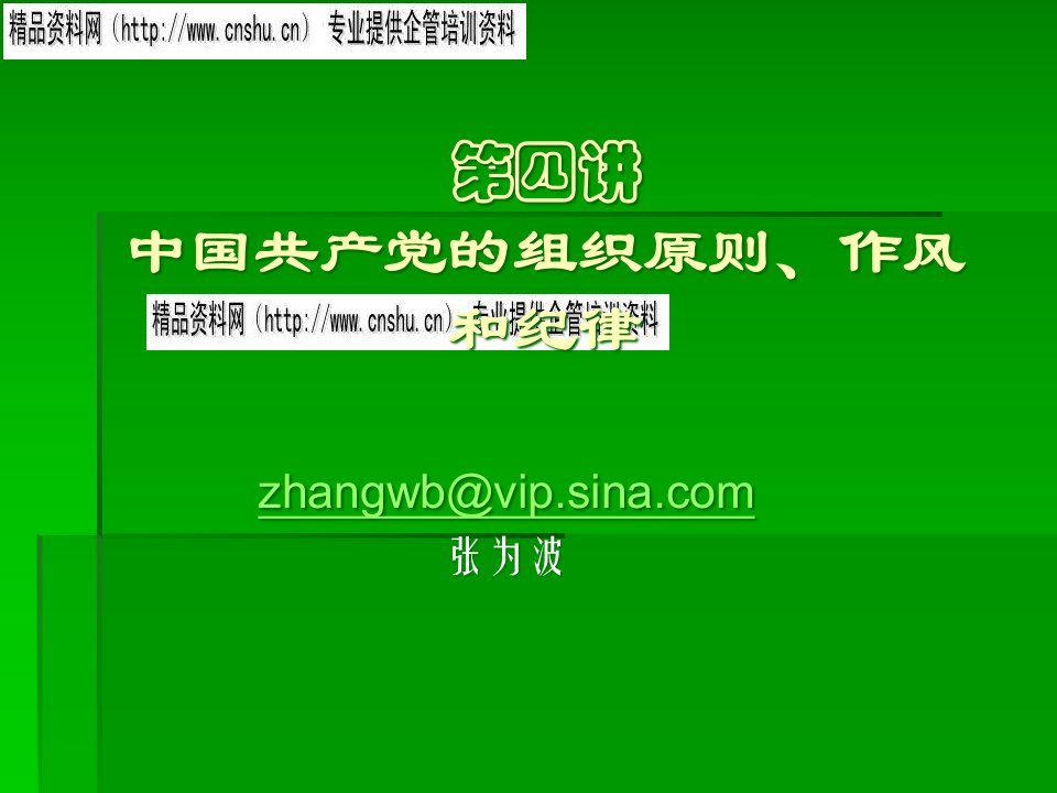 中国共产党的组织原则、作风与纪律