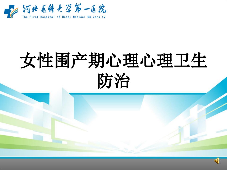 女性围产期心理心理卫生防治