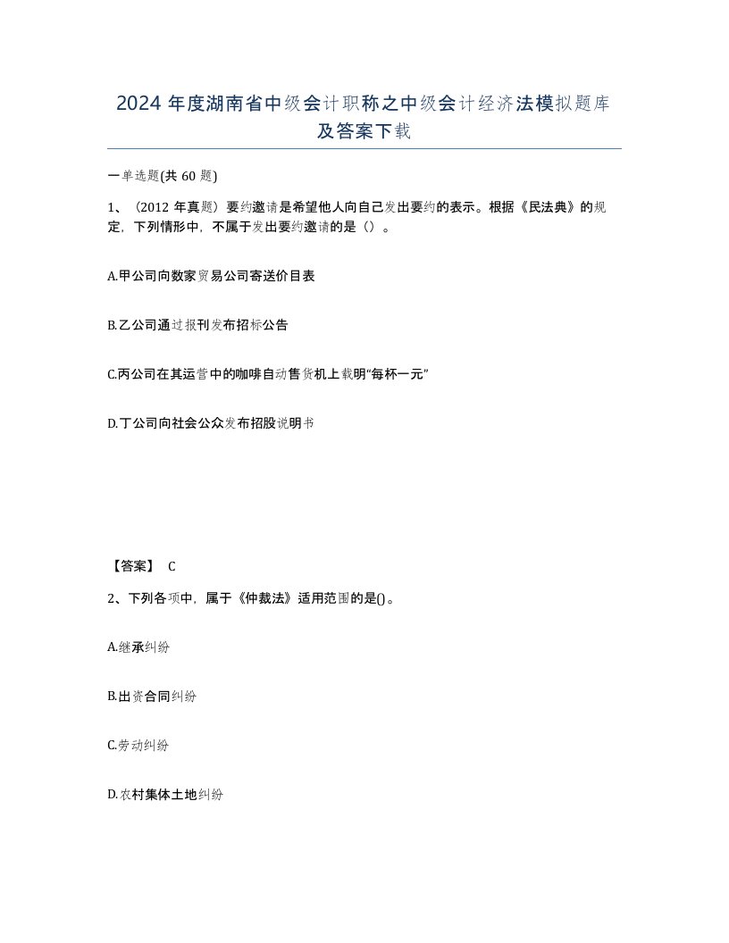 2024年度湖南省中级会计职称之中级会计经济法模拟题库及答案